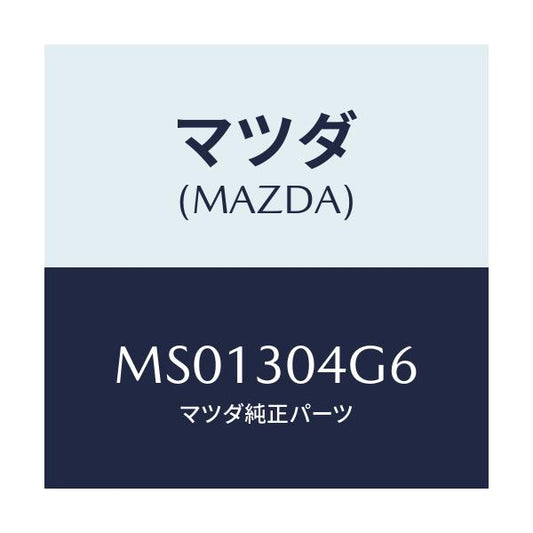 マツダ(MAZDA) ガスケツト/車種共通/ハイブリッド関連/マツダ純正部品/MS01304G6(MS01-30-4G6)