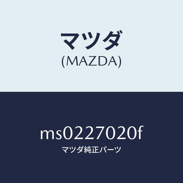 マツダ（MAZDA）ドライビング & デフ/マツダ純正部品/車種共通/MS0227020F(MS02-27-020F)