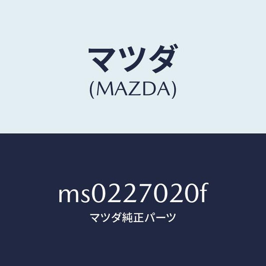 マツダ（MAZDA）ドライビング & デフ/マツダ純正部品/車種共通/MS0227020F(MS02-27-020F)