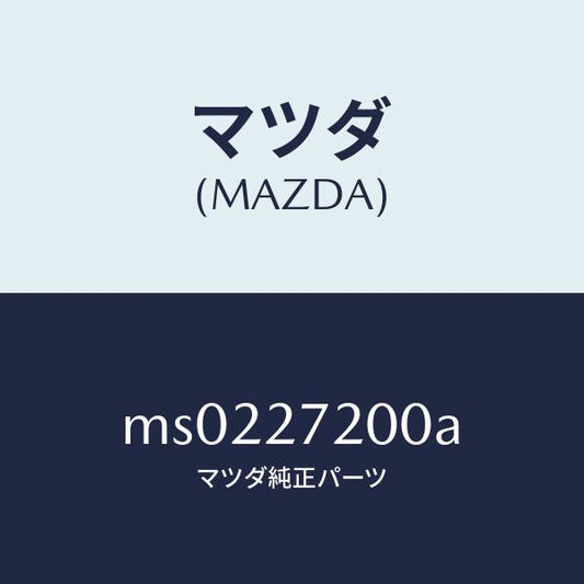 マツダ（MAZDA）デフアレンシヤル/マツダ純正部品/車種共通/MS0227200A(MS02-27-200A)