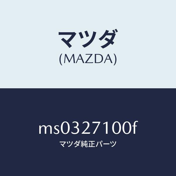 マツダ（MAZDA）ドライビング&デイフアレンシヤル/マツダ純正部品/車種共通/MS0327100F(MS03-27-100F)