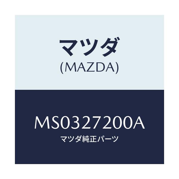 マツダ(MAZDA) デフアレンシヤル/車種共通/デファレンシャル/マツダ純正部品/MS0327200A(MS03-27-200A)