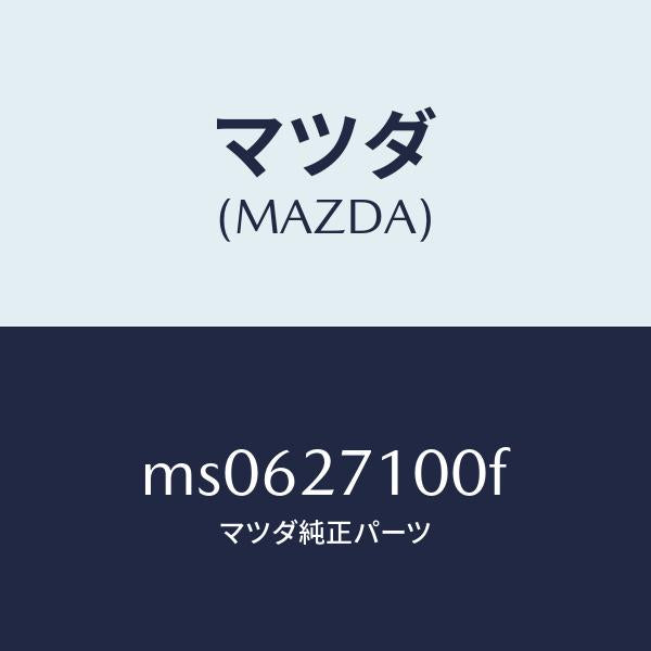 マツダ（MAZDA）ドライビング&デイフアレンシヤル/マツダ純正部品/車種共通/MS0627100F(MS06-27-100F)