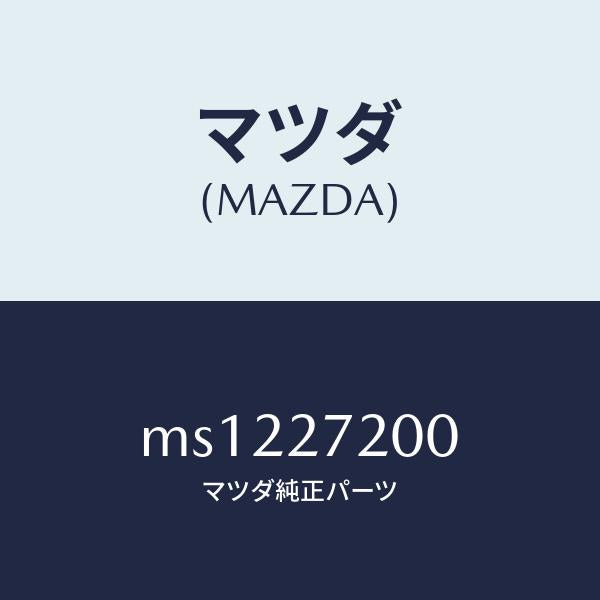 マツダ（MAZDA）デフアレンシヤル/マツダ純正部品/車種共通/MS1227200(MS12-27-200)