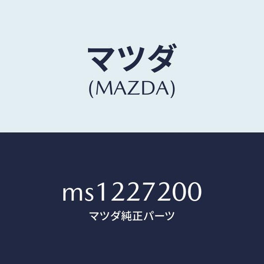 マツダ（MAZDA）デフアレンシヤル/マツダ純正部品/車種共通/MS1227200(MS12-27-200)