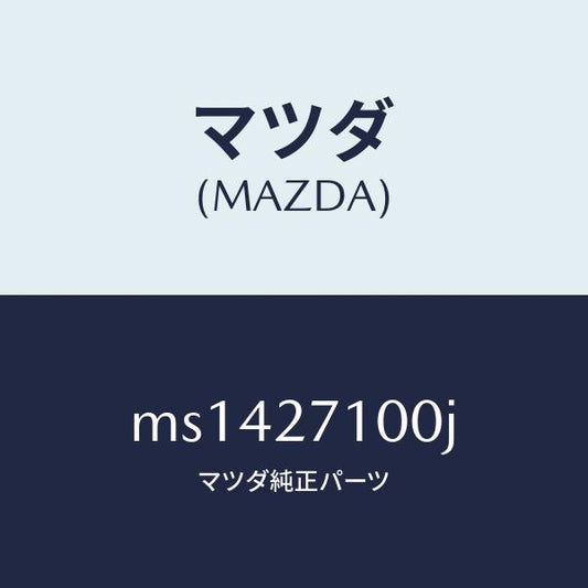 マツダ（MAZDA）ドライビング&デイフアレンシヤル/マツダ純正部品/車種共通/MS1427100J(MS14-27-100J)