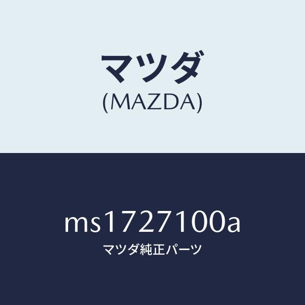 マツダ（MAZDA）ドライビング&デイフアレンシヤル/マツダ純正部品/車種共通/MS1727100A(MS17-27-100A)