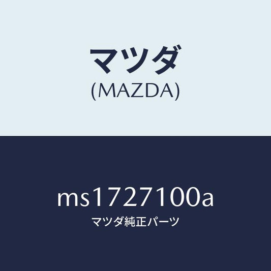 マツダ（MAZDA）ドライビング&デイフアレンシヤル/マツダ純正部品/車種共通/MS1727100A(MS17-27-100A)