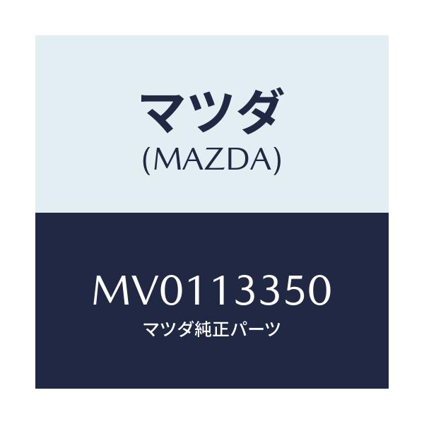 マツダ(MAZDA) ポンプ フユーエル/MPV/エアクリーナー/マツダ純正部品/MV0113350(MV01-13-350)