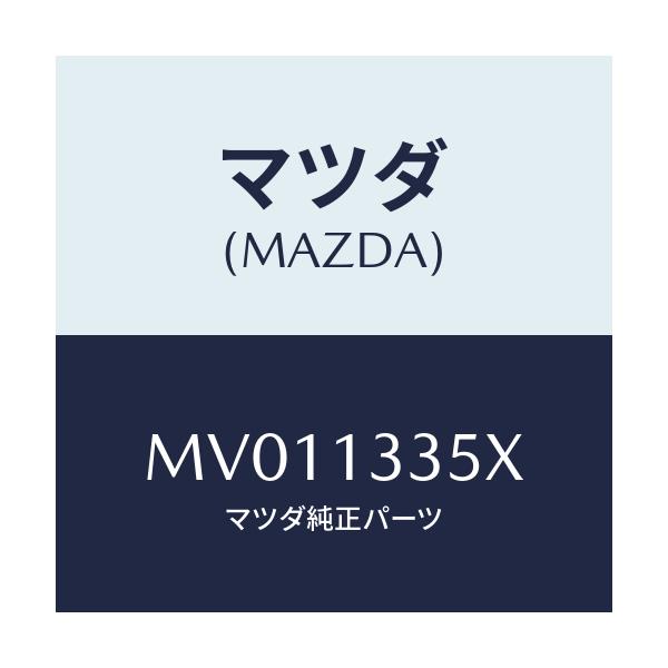 マツダ(MAZDA) ポンプ＆ゲージ フユーエル/MPV/エアクリーナー/マツダ純正部品/MV011335X(MV01-13-35X)