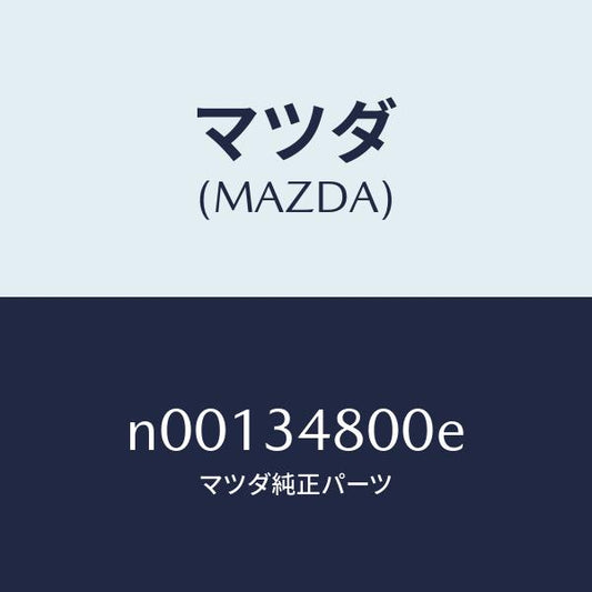 マツダ（MAZDA）メンバー クロス/マツダ純正部品/ロードスター/フロントショック/N00134800E(N001-34-800E)