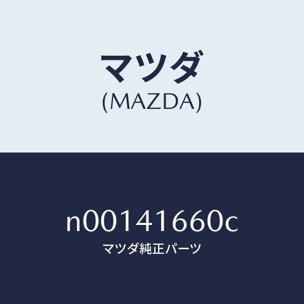 マツダ（MAZDA）ケーブルアクセル/マツダ純正部品/ロードスター/アクセルコントロールシステム/N00141660C(N001-41-660C)