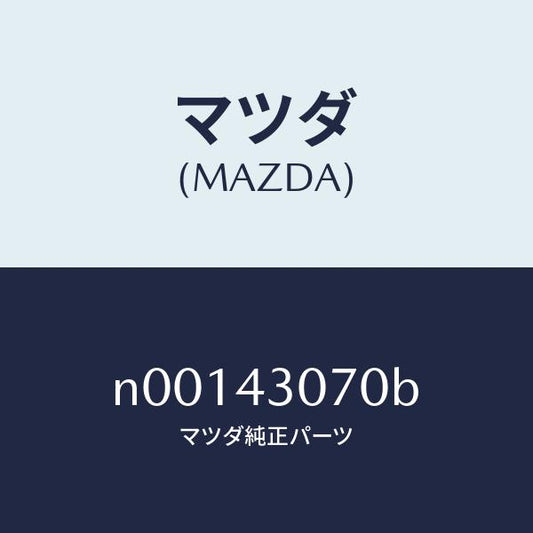 マツダ（MAZDA）ブラケツトマスターシリンダー/マツダ純正部品/ロードスター/ブレーキシステム/N00143070B(N001-43-070B)