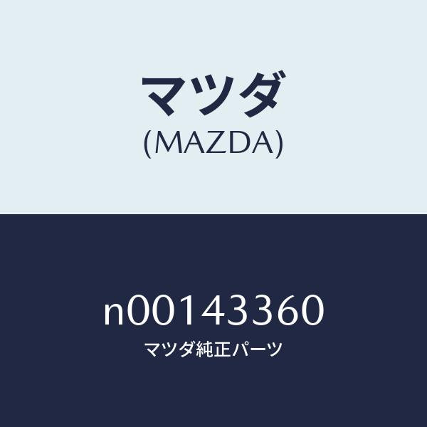 マツダ（MAZDA）パイプブレーキ/マツダ純正部品/ロードスター/ブレーキシステム/N00143360(N001-43-360)