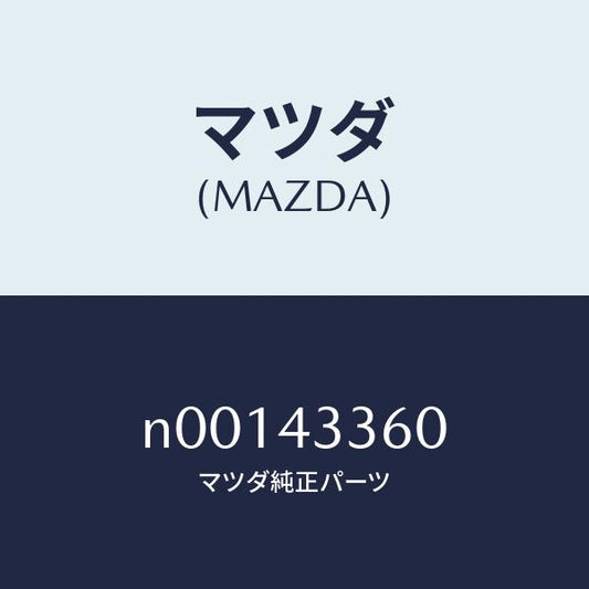 マツダ（MAZDA）パイプブレーキ/マツダ純正部品/ロードスター/ブレーキシステム/N00143360(N001-43-360)