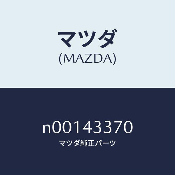 マツダ（MAZDA）パイプブレーキ/マツダ純正部品/ロードスター/ブレーキシステム/N00143370(N001-43-370)