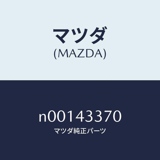 マツダ（MAZDA）パイプブレーキ/マツダ純正部品/ロードスター/ブレーキシステム/N00143370(N001-43-370)