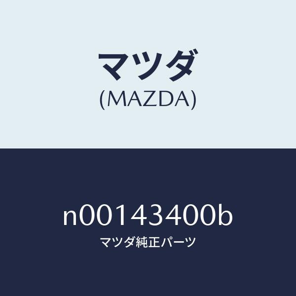 マツダ（MAZDA）シリンダータンデムマスター/マツダ純正部品/ロードスター/ブレーキシステム/N00143400B(N001-43-400B)