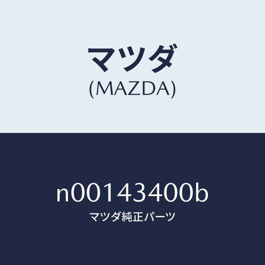 マツダ（MAZDA）シリンダータンデムマスター/マツダ純正部品/ロードスター/ブレーキシステム/N00143400B(N001-43-400B)