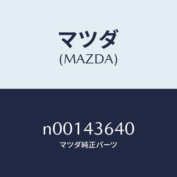 マツダ（MAZDA）ホースバキユーム/マツダ純正部品/ロードスター/ブレーキシステム/N00143640(N001-43-640)