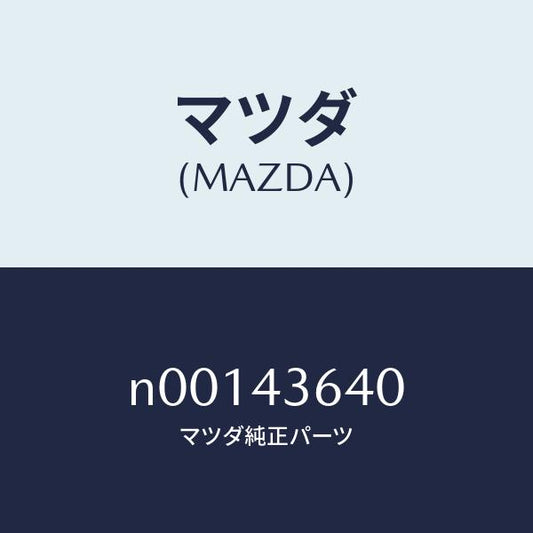 マツダ（MAZDA）ホースバキユーム/マツダ純正部品/ロードスター/ブレーキシステム/N00143640(N001-43-640)