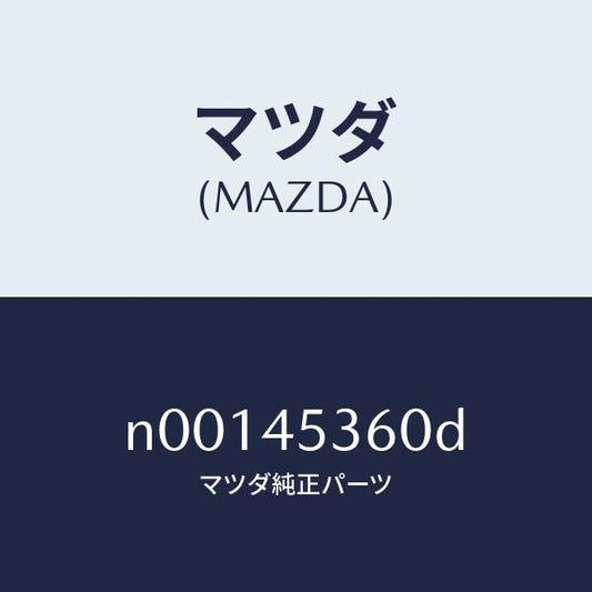 マツダ（MAZDA）パイプNO.2リヤー.ブレーキ/マツダ純正部品/ロードスター/フューエルシステムパイピング/N00145360D(N001-45-360D)