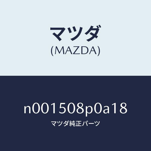 マツダ（MAZDA）フイニシヤーリヤー/マツダ純正部品/ロードスター/バンパー/N001508P0A18(N001-50-8P0A1)