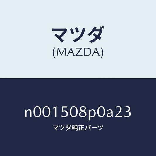 マツダ（MAZDA）フイニシヤーリヤー/マツダ純正部品/ロードスター/バンパー/N001508P0A23(N001-50-8P0A2)