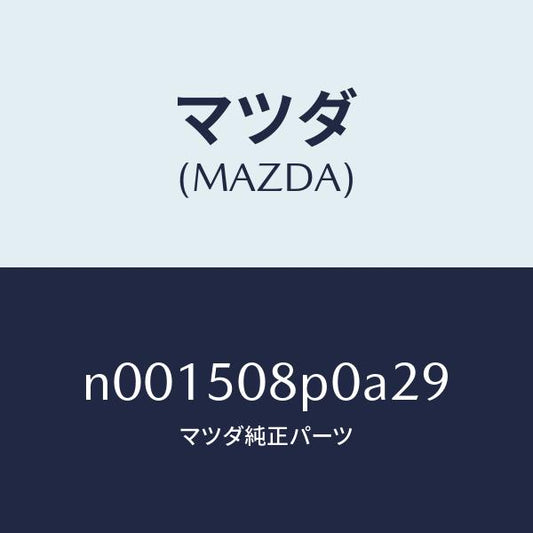 マツダ（MAZDA）フイニシヤーリヤー/マツダ純正部品/ロードスター/バンパー/N001508P0A29(N001-50-8P0A2)