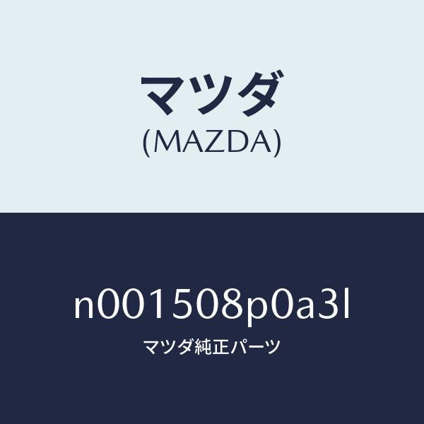 マツダ（MAZDA）フイニシヤーリヤー/マツダ純正部品/ロードスター/バンパー/N001508P0A3L(N001-50-8P0A3)