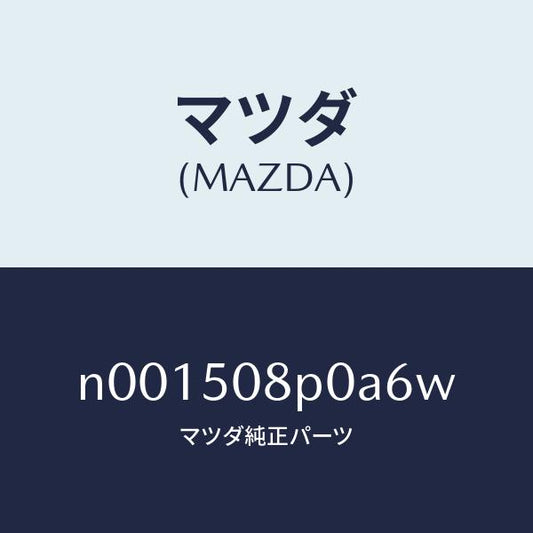 マツダ（MAZDA）フイニシヤーリヤー/マツダ純正部品/ロードスター/バンパー/N001508P0A6W(N001-50-8P0A6)