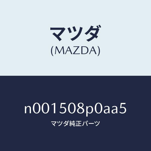 マツダ（MAZDA）フイニシヤーリヤー/マツダ純正部品/ロードスター/バンパー/N001508P0AA5(N001-50-8P0AA)