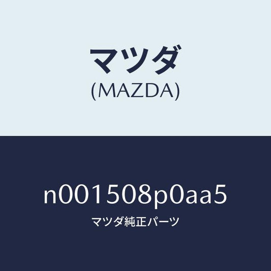 マツダ（MAZDA）フイニシヤーリヤー/マツダ純正部品/ロードスター/バンパー/N001508P0AA5(N001-50-8P0AA)