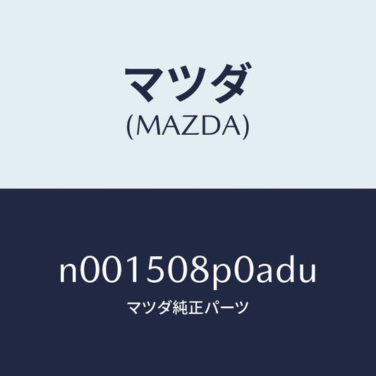 マツダ（MAZDA）フイニシヤーリヤー/マツダ純正部品/ロードスター/バンパー/N001508P0ADU(N001-50-8P0AD)