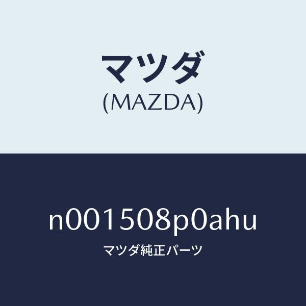 マツダ（MAZDA）フイニシヤーリヤー/マツダ純正部品/ロードスター/バンパー/N001508P0AHU(N001-50-8P0AH)