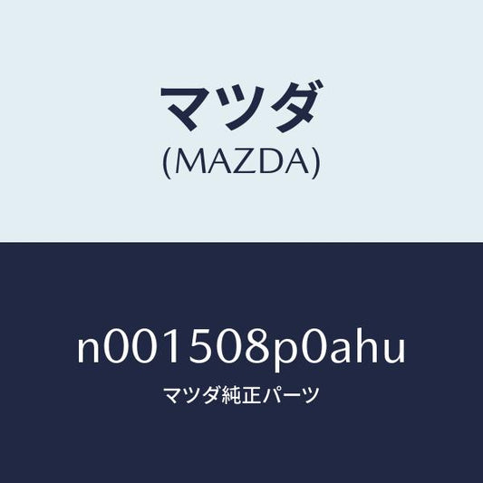 マツダ（MAZDA）フイニシヤーリヤー/マツダ純正部品/ロードスター/バンパー/N001508P0AHU(N001-50-8P0AH)