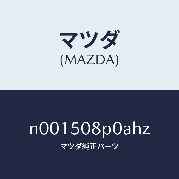 マツダ（MAZDA）フイニシヤーリヤー/マツダ純正部品/ロードスター/バンパー/N001508P0AHZ(N001-50-8P0AH)