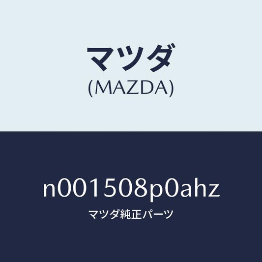 マツダ（MAZDA）フイニシヤーリヤー/マツダ純正部品/ロードスター/バンパー/N001508P0AHZ(N001-50-8P0AH)