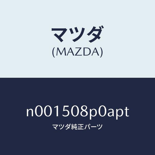 マツダ（MAZDA）フイニシヤーリヤー/マツダ純正部品/ロードスター/バンパー/N001508P0APT(N001-50-8P0AP)