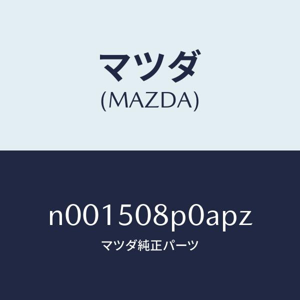 マツダ（MAZDA）フイニシヤーリヤー/マツダ純正部品/ロードスター/バンパー/N001508P0APZ(N001-50-8P0AP)