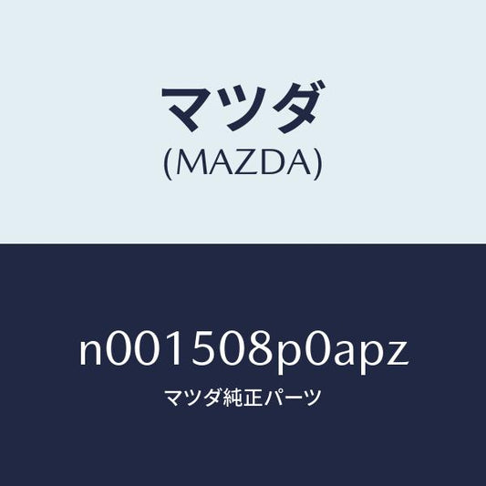 マツダ（MAZDA）フイニシヤーリヤー/マツダ純正部品/ロードスター/バンパー/N001508P0APZ(N001-50-8P0AP)