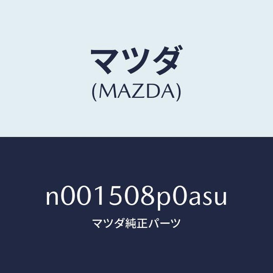 マツダ（MAZDA）フイニシヤーリヤー/マツダ純正部品/ロードスター/バンパー/N001508P0ASU(N001-50-8P0AS)