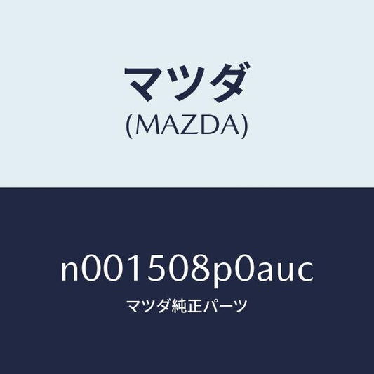 マツダ（MAZDA）フイニシヤーリヤー/マツダ純正部品/ロードスター/バンパー/N001508P0AUC(N001-50-8P0AU)