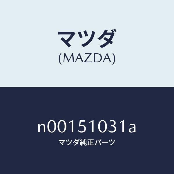 マツダ（MAZDA）ユニツトヘツドランプ/マツダ純正部品/ロードスター/ランプ/N00151031A(N001-51-031A)