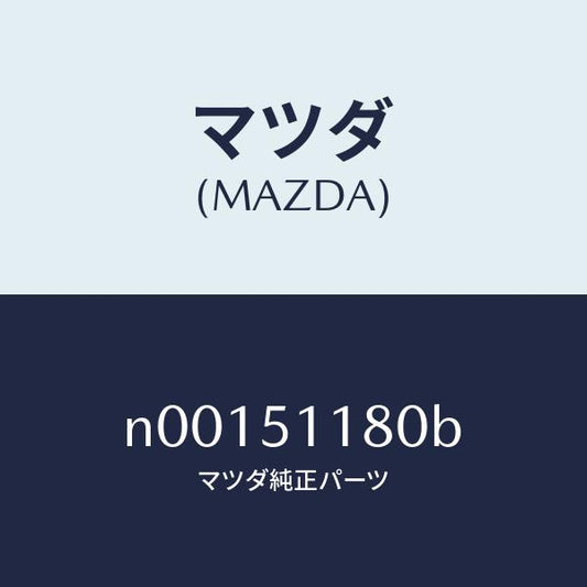 マツダ（MAZDA）レンズ&ボデー(L) R.コンビ/マツダ純正部品/ロードスター/ランプ/N00151180B(N001-51-180B)