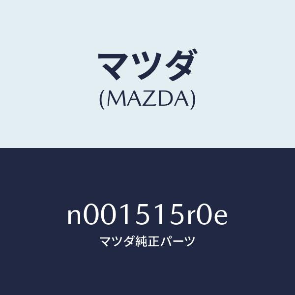 マツダ（MAZDA）レフレクター(L)FRTレフレツクス/マツダ純正部品/ロードスター/ランプ/N001515R0E(N001-51-5R0E)