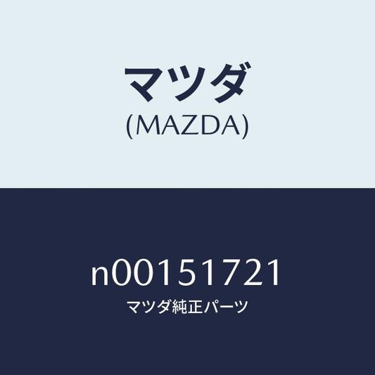 マツダ（MAZDA）オーナメント リヤー カーネーム/マツダ純正部品/ロードスター/ランプ/N00151721(N001-51-721)