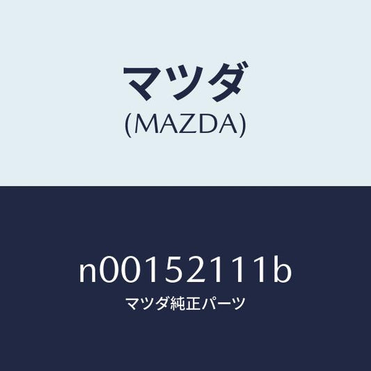 マツダ（MAZDA）パネル(R)フロントフエンダー/マツダ純正部品/ロードスター/フェンダー/N00152111B(N001-52-111B)