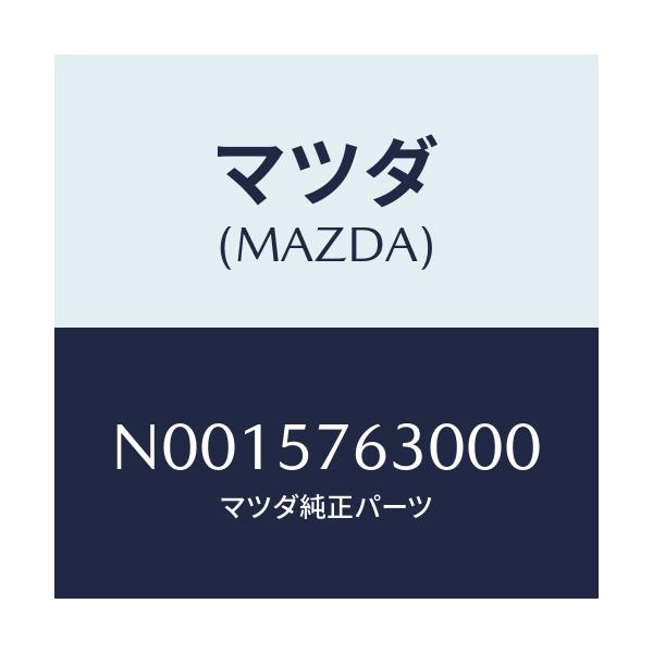 マツダ(MAZDA) ベルト’Ｂ’ フロントシート/ロードスター/シート/マツダ純正部品/N0015763000(N001-57-63000)