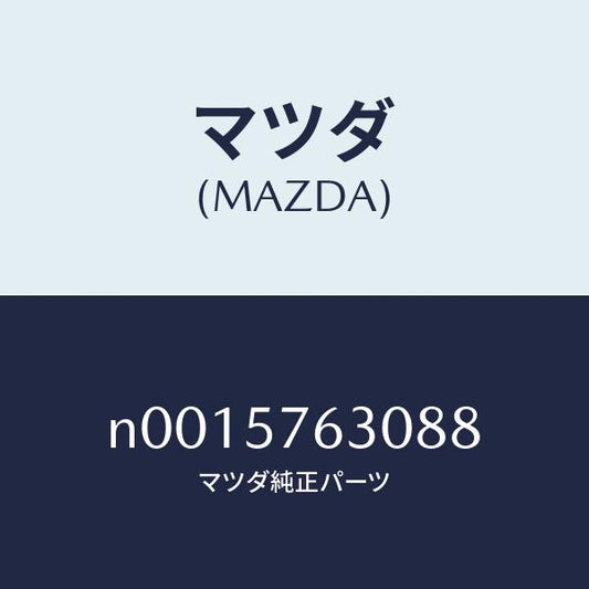 マツダ（MAZDA）シートベルト/マツダ純正部品/ロードスター/シート/N0015763088(N001-57-63088)